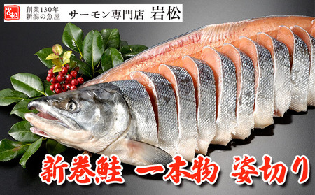 新巻鮭姿切り 1尾 新巻鮭 鮭 さけ サケ しゃけ シャケ サーモン 塩鮭 切り身 魚 海産物 魚介 魚介類 惣菜 おかず ごはんのお供 朝ごはん お弁当 ギフト 贈答 冷凍 新潟 