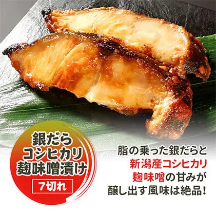 銀だらコシヒカリ麹味噌漬け 7切 味噌漬け 銀だら 銀ダラ 鱈 切り身 魚 海産物 魚介 魚介類 惣菜 おかず ごはんのお供 漬魚 冷凍 新潟 