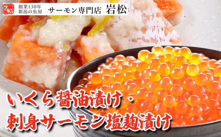 いくら醤油漬け・刺身サーモン塩麹漬け いくら イクラ 醤油漬け いくら醤油漬け 刺身 鮭 さけ サケ しゃけ シャケ サーモン トラウトサーモン おつまみ 魚 海鮮 海産物 魚介 魚介類 惣菜 おかず ごはんのお供 漬魚 冷凍 新潟 
