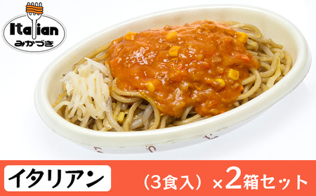 みかづき 冷凍イタリアン（3食入）×2箱セット 焼きそば ミートソース 生姜塩漬け やきそば イタリアン 3食 2箱 セット 惣菜 冷凍食品 冷凍 新潟 ご当地グルメ お取り寄せ ソウルフード B級グルメ 