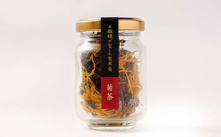 伝統野菜食用菊りゅうのひげ　菊茶セット 加工食品 