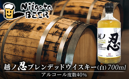 越ノ忍ブレンデッドウイスキー（白） 700ml/40％ ウイスキー 国内限定 ウィスキー 洋酒 お酒 酒 新潟 モルト グレーン 