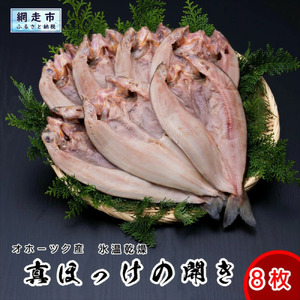 【期間限定】1枚 370g ほっけの開き 8枚セット ※着日指定不可 【 ふるさと納税 人気 おすすめ ランキング ほっけ ホッケ 干物 焼き魚 北海道産 おかず おつまみ 簡単 ごはんのおとも 冷凍 北海道 網走市 送料無料 】 ABX031