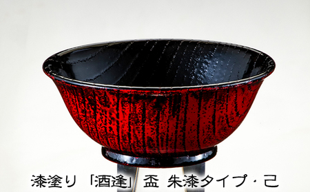 漆塗り「酒逢」盃 朱漆タイプ・己 酒器 工芸品 器 