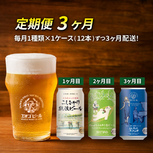 【定期便3ヶ月】エチゴビール【1ヶ月目】こしひかり越後ビール350ml缶×12本【2ヶ月目】のんびりふんわり白ビール350ml缶×12本【3ヶ月目】エレガントブロンド350ml缶×12本 ビール 350ml 12本 酒 クラフトビール 3回 お楽しみ 