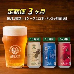 【定期便3ヶ月】エチゴビール【1ヶ月目】ピルスナー350ml缶×12本【2ヶ月目】エレガントブロンド350ml缶×12本【3ヶ月目】プレミアムレッドエール350ml缶×12本 ビール クラフトビール 350ml 缶 12本 お酒 定期便 3回 お楽しみ 