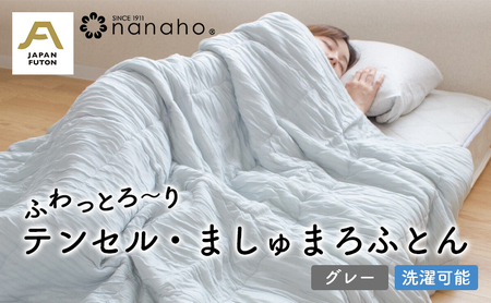 ふわっとろ～り テンセル・ましゅまろふとん　グレー（150×210cm　テンセル100％わた0.7kg入） 寝具 掛け布団 日用品 お布団 布団 
