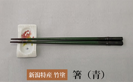 伝統工芸竹塗技法　新潟特産竹塗　箸　青色 民芸品 工芸品 伝統技術 食器 塗箸 耐久 耐水 断熱 防腐性  中
