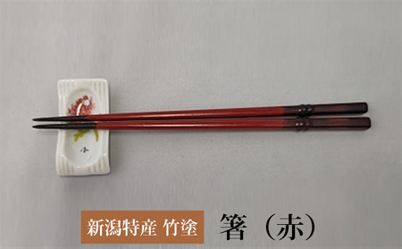 伝統工芸竹塗技法　新潟特産竹塗　箸　赤色 民芸品 工芸品 伝統技術 食器 塗箸 耐久 耐水 断熱 防腐性  大
