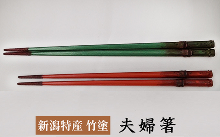 伝統工芸竹塗技法　新潟特産竹塗　箸（夫婦）2膳1セット 民芸品 工芸品 伝統技術 食器 塗箸 耐久 耐水 断熱 防腐性 夫婦箸 