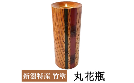 新潟特産竹塗　丸花瓶 民芸品 工芸品 伝統技術 インテリア 