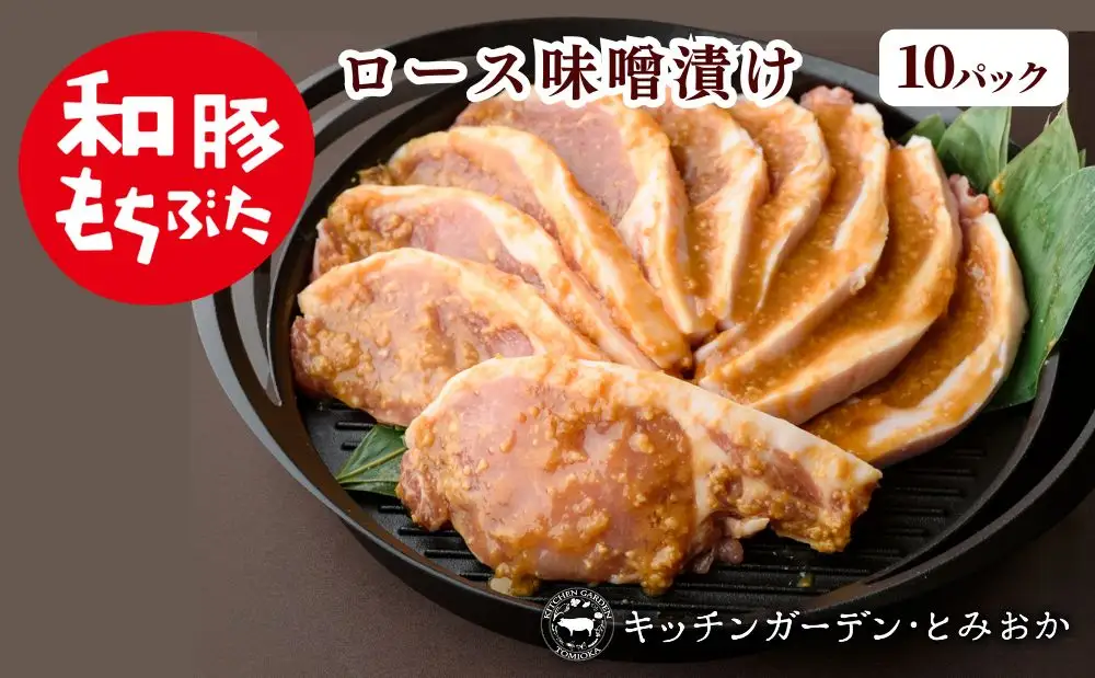 和豚もちぶた 厚切り ロース 味噌漬け 10枚 （120g×10パック） セット 豚ロース もち豚 お肉 肉 豚肉 豚 おかず 惣菜 朝ごはん お弁当 焼肉 バーベキュー BBQ ステーキ 個包装 小分け 冷凍 新潟県 新潟 