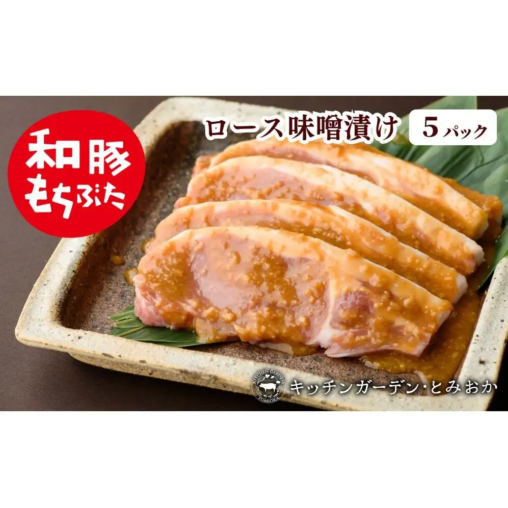 和豚もちぶた 厚切り ロース 味噌漬け 5枚 （120g×5パック） セット 豚ロース もち豚 お肉 肉 豚肉 豚 おかず 惣菜 朝ごはん お弁当 焼肉 バーベキュー BBQ ステーキ 個包装 小分け 冷凍 新潟県 新潟 