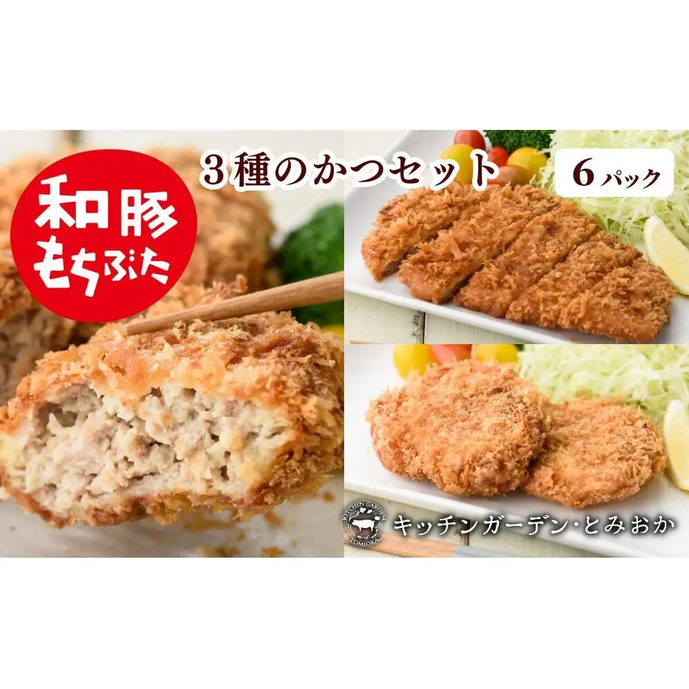 和豚もちぶた 3種のかつ ギフト 6パック 詰め合わせ セット 豚ロース 豚もも肉 メンチカツ 食べ比べ もち豚 お肉 肉 豚肉 豚 おかず 惣菜 朝ごはん お弁当 カツ丼 個包装 小分け 冷凍食品 冷凍 新潟県 新潟 