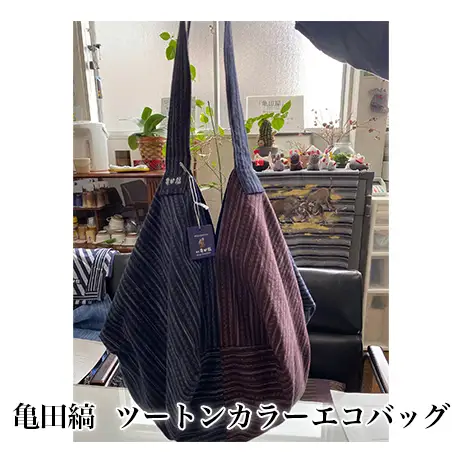 亀田縞　ツートンカラーエコバッグ ファッション かばん トートバッグ カバン バッグ 