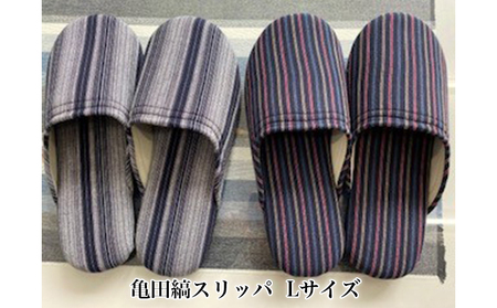 亀田縞　スリッパ　Lサイズ 日用品  9-2番