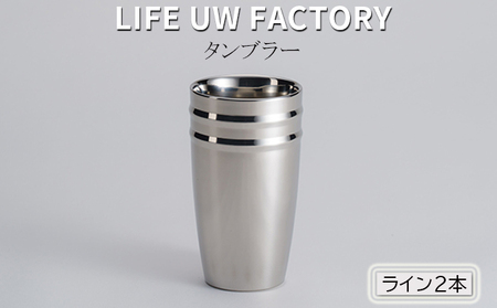 LIFE UW FACTORY タンブラー（ライン2本） 食器 グラス コップ 雑貨 加工品  ミラー（光沢あり）