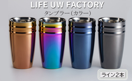 LIFE UW FACTORY タンブラーカラー（ライン2本） 食器 グラス コップ 雑貨 加工品  レインボー