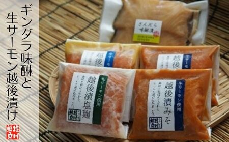 ギンダラ味醂と生サーモン越後漬け 魚貝類 惣菜 和食 魚料理 焼き魚 自家製 厚い 切身 ノルウェー産 味噌 塩麹 西京漬け つまみ ご飯 晩酌 お供 
