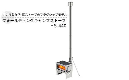 フォールディングキャンプストーブ HS-440 屋外用 ストーブ 薪ストーブ