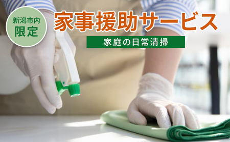 【新潟市内限定】家事援助サービス（家庭の日常清掃） チケット シルバー人材 家事のお手伝い お手伝い 高齢者世帯 掃除機掛け 拭き掃除 お掃除代行 