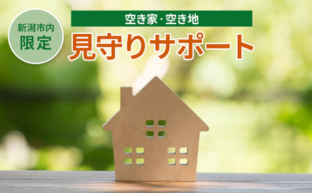 【新潟市内限定】空き家・空き地見守りサポート チケット シルバー人材 写真撮影 調査票 現状報告 目視調査 遠方 実家 現状確認 