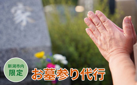 【新潟市内限定】お墓参り代行 チケット シルバー人材 燭 線香 供花 ごみ掃除 遠方 故郷 お墓掃除 