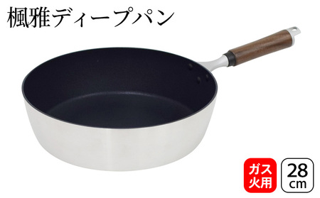 楓雅ディープパン28cm ガス火専用 ディープパン フライパン 28cm 4.8l 深型 調理器具 キッチン用品 キッチン 日本製 新潟 