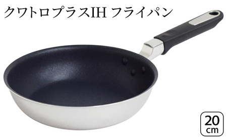 クワトロプラスIH フライパン20cm IH対応 フライパン 20cm 調理器具 キッチン用品 キッチン ステンレス アルミニウム 日本製 新潟 