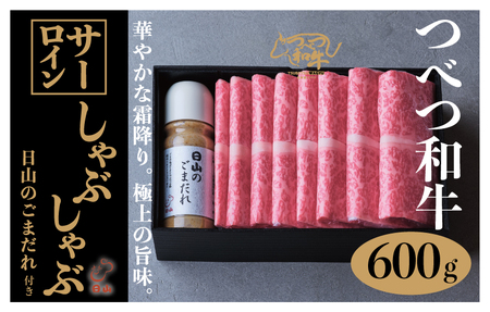 つべつ和牛 サーロインしゃぶしゃぶ 日山のごまだれ付き 600g  | 牛肉 黒毛 和牛 サーロイン 霜降り サシ入り しゃぶしゃぶ たれ付き ごまだれ 胡麻ダレ付き 高級牛肉 北海道 津別町 送料無料