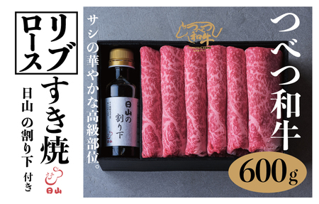 つべつ和牛 リブロースすき焼 日山の割り下付き 600g | 牛肉 黒毛 和牛 リブロース サシ入り すき焼き すきやき たれ付き 割り下付き 高級牛肉 北海道 津別町 送料無料