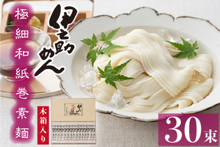 極細和紙巻素麺 木箱30束入(H019109)