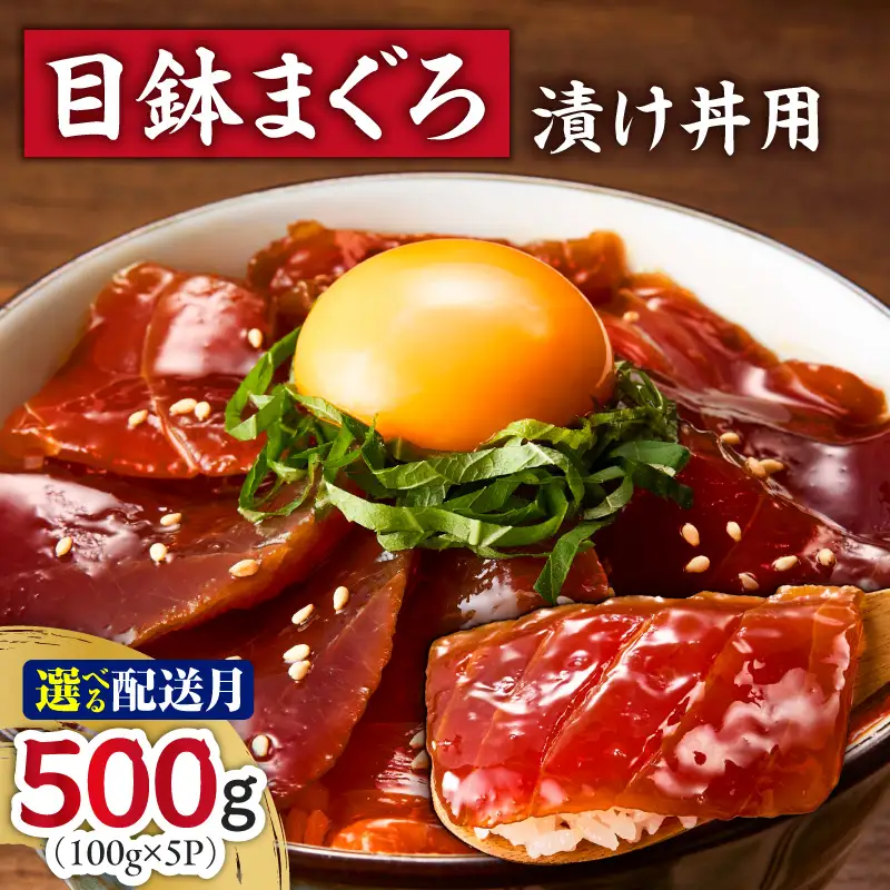 ＜選べる配送月＞目鉢まぐろ 漬け丼 用 100g × 5 パック M005-048 冷凍 マグロ