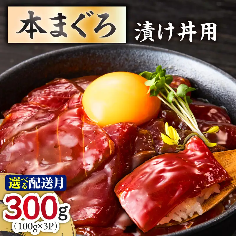 ＜選べる配送月＞ 本まぐろ 漬け丼 用 100g × 3 パック M005-049 冷凍 マグロ