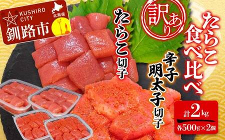 【 訳あり 】 たらこ (切子) 辛子明太子 (切子) 各500ｇ×2個(計2.0kg) 食べ比べ タラコ 明太 たらこ 海鮮 おかず ご飯のお供 規格外 家庭用 切子 小分け F4F-5351