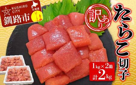 【 訳あり】 たらこ(切子) 1kg×2 計2kg タラコ 海鮮 おかず ご飯のお供 規格外 家庭用 小分け F4F-3925