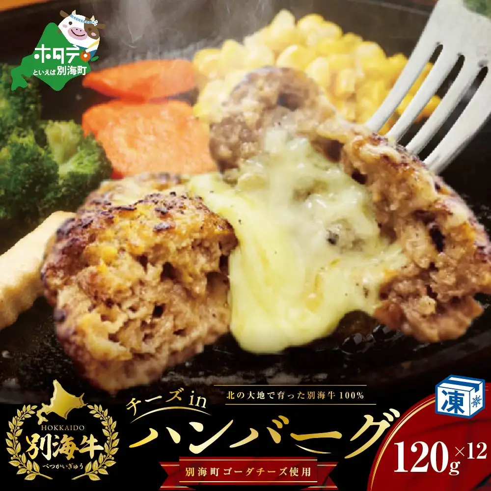 別海牛100%と別海町ゴーダチーズ チーズがとろける!別海チーズインハンバーグ(120g×12個)【ND0000087】北海道 ハンバーグ 別海町