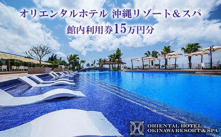 オリエンタルホテル 沖縄リゾート＆スパ 館内利用券15万円分 沖縄 旅行 ホテル チケット 宿泊