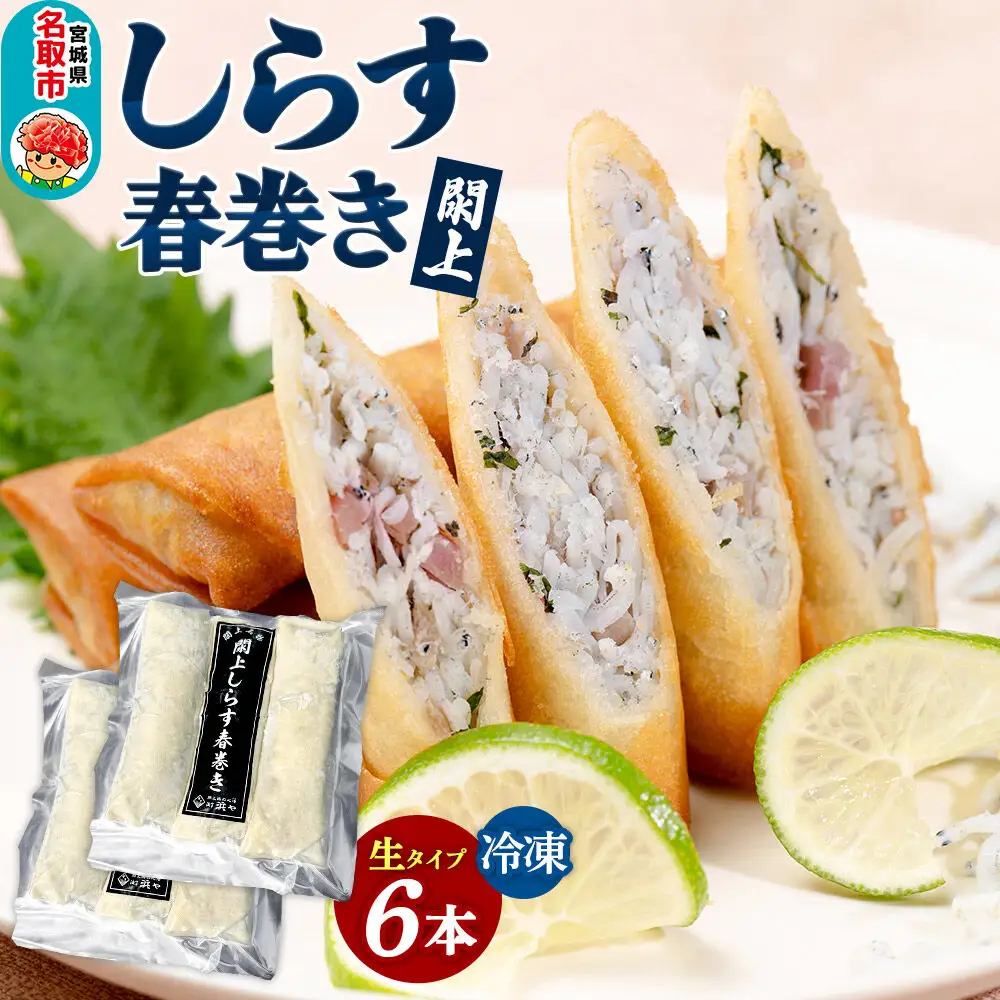 閖上（ゆりあげ） しらす 春巻き（生6本） 冷凍 冷凍食品 惣菜 パリパリ おつまみ おかず お弁当 冷凍 中華惣菜 簡単 漁亭 浜や 宮城県 名取市
