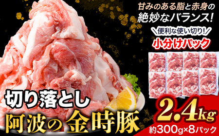＜阿波の金時豚＞ 切り落とし 2.4kg アグリガーデン 豚肉
