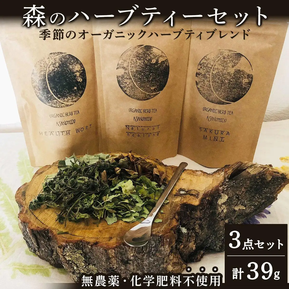 ≪数量限定！≫森のハーブティーセット(3点合計39g)【無農薬・化学肥料不使用】【51102】