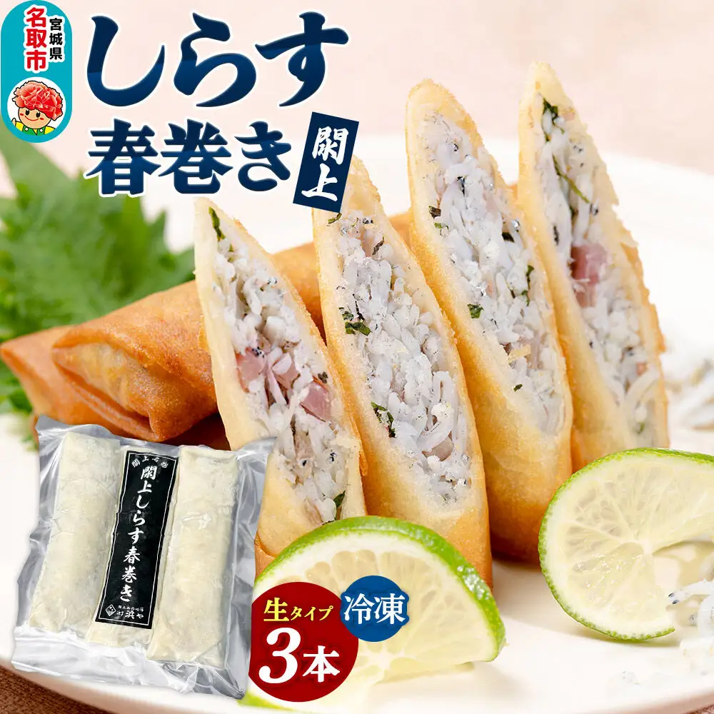 閖上（ゆりあげ） しらす 春巻き（生3本） 冷凍 冷凍食品 惣菜 パリパリ おつまみ おかず お弁当 冷凍 中華惣菜 簡単 漁亭 浜や 宮城県 名取市