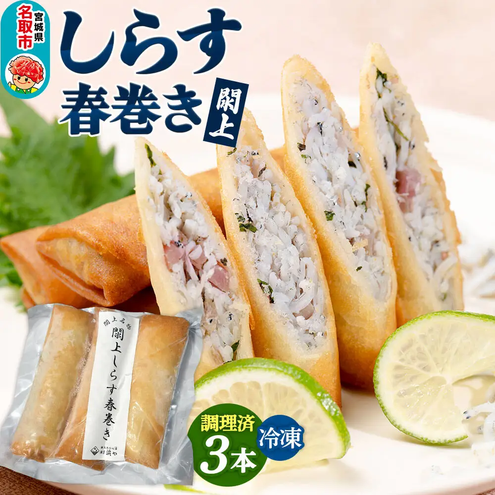 閖上（ゆりあげ）しらす 春巻き（調理済み3本）冷凍 冷凍食品 惣菜 パリパリ おつまみ おかず お弁当 冷凍 中華惣菜 簡単 漁亭 浜や 宮城県 名取市
