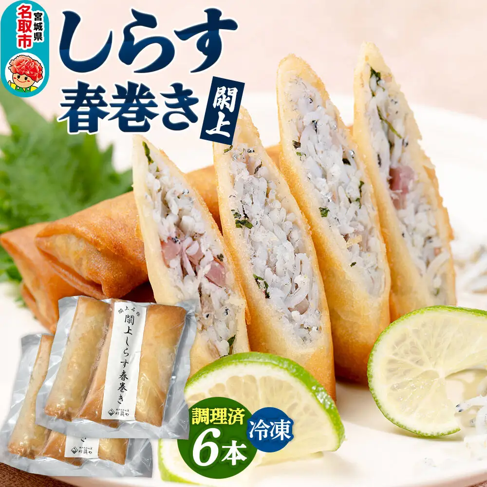閖上（ゆりあげ）しらす 春巻き（調理済み6本）冷凍 冷凍食品 惣菜 パリパリ おつまみ おかず お弁当 冷凍 中華惣菜 簡単 漁亭 浜や 宮城県 名取市