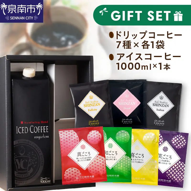 7種のドリップ＆アイスコーヒー×1本 ギフトセット コーヒー こーひー 珈琲 ドリップコーヒー スペシャルドリップコーヒー ブレンドコーヒー アイスコーヒー コーヒーセット コーヒー詰め合わせ 【010D-100】