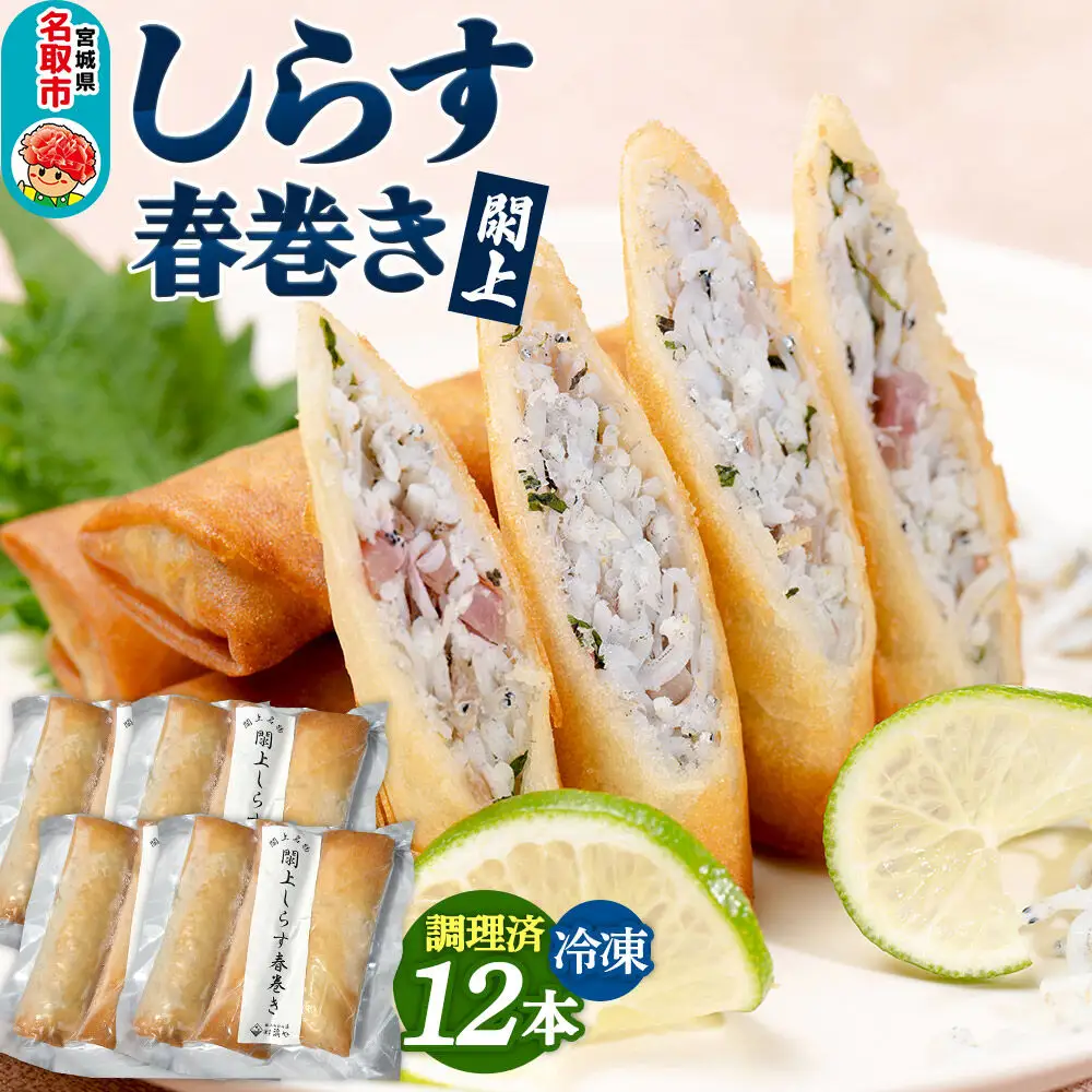 閖上（ゆりあげ）しらす 春巻き（調理済み12本）冷凍 冷凍食品 惣菜 パリパリ おつまみ おかず お弁当 冷凍 中華惣菜 簡単 漁亭 浜や 宮城県 名取市