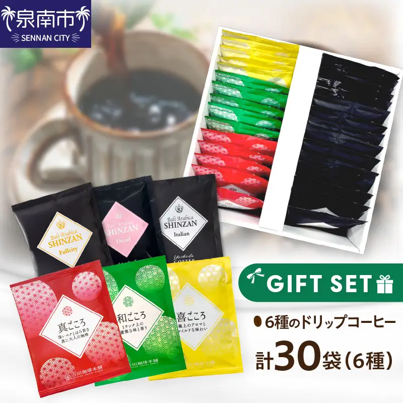  ドリップコーヒーセット 6種30袋入り ギフトセット（コーヒー こーひー 珈琲 ドリップコーヒー スペシャルドリップコーヒー ブレンドコーヒー コーヒーセット コーヒー詰め合わせ ギフト【010D-101】