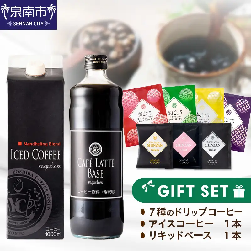  7種のドリップ&アイスコーヒー&カフェラテベース ギフトセット コーヒー 珈琲 ドリップコーヒー ブレンドコーヒー 詰め合わせ ギフト プレゼント アイスコーヒー カフェラテ 【010D-102】