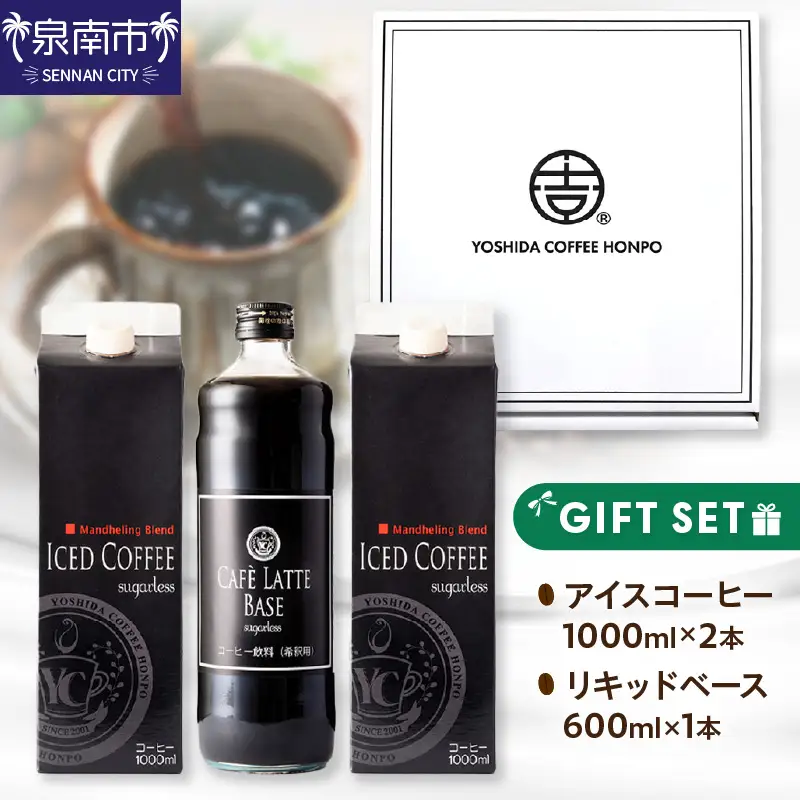 アイスコーヒー＆カフェラテベース ギフトセット コーヒー こーひー 珈琲 ブレンドコーヒー コーヒーセット コーヒー詰め合わせ ギフト あいすこーひー かふぇらて 無糖 オリジナル【010D-103】