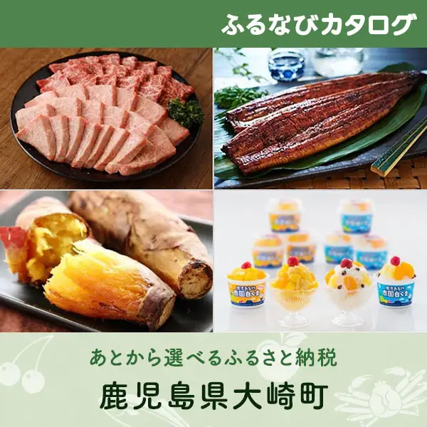 【有効期限なし！後からゆっくり特産品を選べる】鹿児島県大崎町カタログポイント